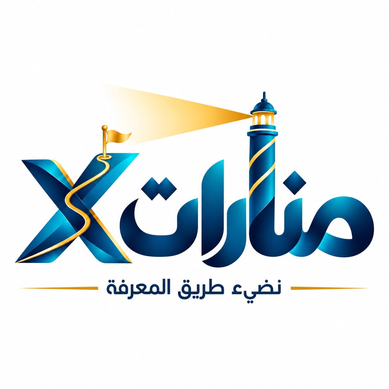 منارات X — نضيء طريق المعرفة